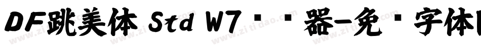 ＤＦ跳美体 Std W7转换器字体转换
